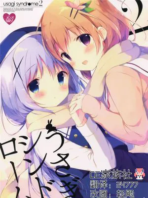 (C89)  うさぎシンドローム2 (ご注文はうさぎですか)[CE家族社]