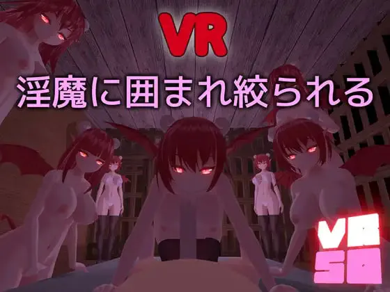 [3D日文PC]VRSQ ～被淫魔包围并榨干 VRSQ ～淫魔に囲まれ絞られる v1.1  [FM/BD 40M]