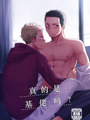 ほんとにホモなの? （真的是基佬吗？）
