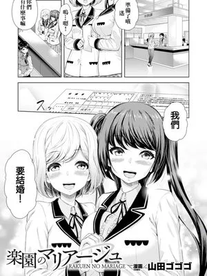 楽園のマリアージュ(二次元コミックマガジン 百合妊娠Vol.4)