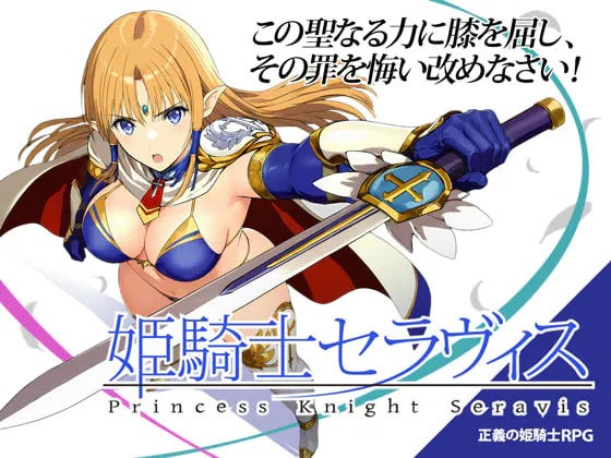 [RPG汉化PC]姬骑士塞拉维斯  姫騎士セラヴィス v1.1  [FM/BD 500M]