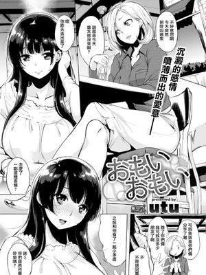 おもいおもい (COMIC失楽天 2017年7月号)
