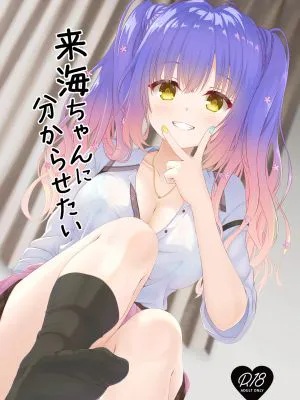 来海ちゃんに分からせたい (天使☆騒々 RE-BOOT!)