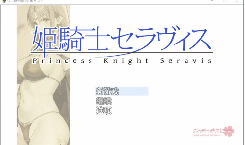 [日系RPG/AI汉化/2D] 公主骑士塞拉维斯 YL版[PC+安卓/1.16G]