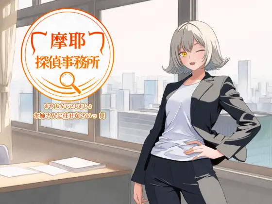 增添AZ [探索RPG/暗示/猫耳] 摩耶侦探事务所 摩耶探偵事務所 v1.01 内嵌AI汉化版+作弊码 [ PC+安卓