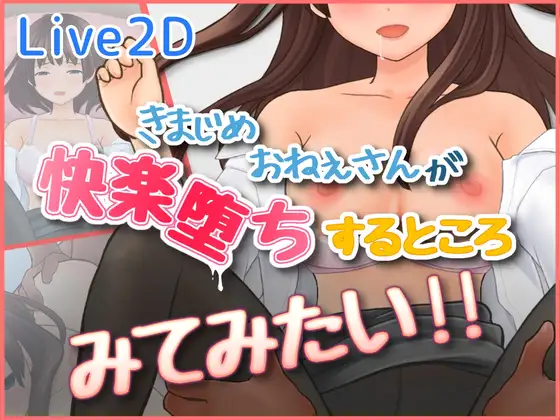 新作[日式3D/堕落/调情] 好想看一丝不苟的大姐姐堕入快感的样子 きまじめおねえさんが 快楽堕ちするところ みてみたい 生肉版 