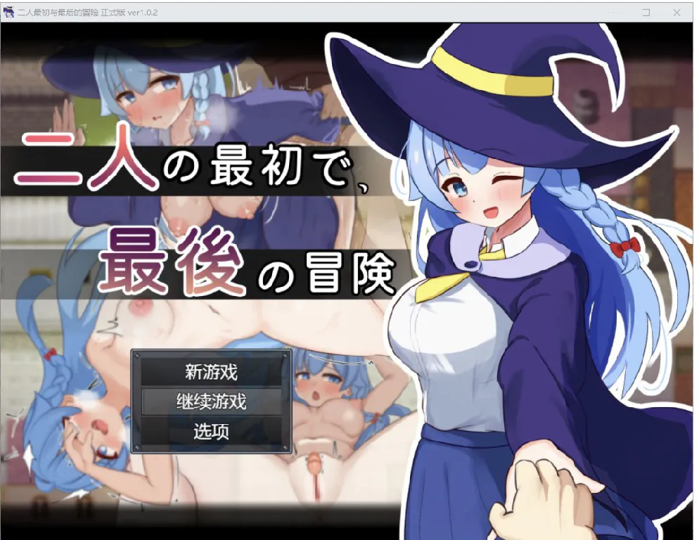 [日系RPG/AI汉化/2D] 两人的初次与最终冒险 YL版[PC/865M]