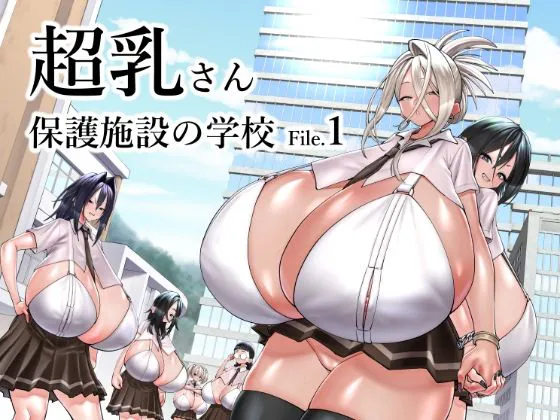 超乳さん保護施設の学校
