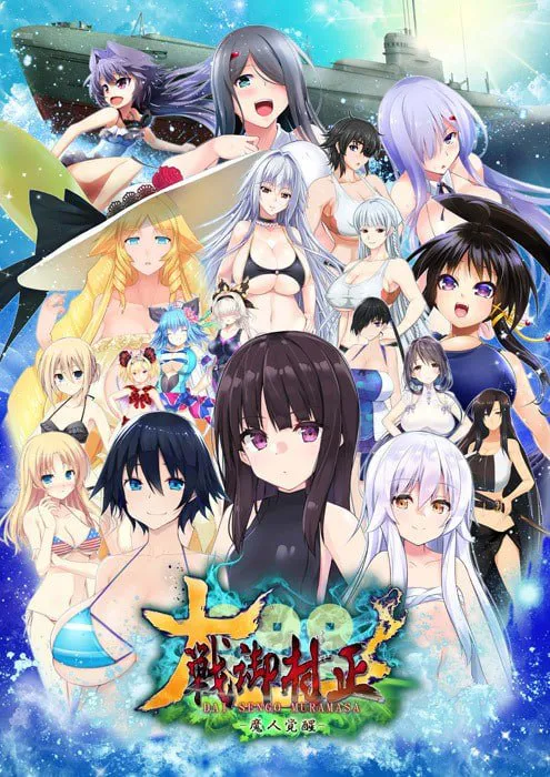 [SLG汉化PC存档CV]大战御村正 -魔人觉醒 大戦御村正 -魔人覚醒 v1.0.5  [FM/BD 2.5G]