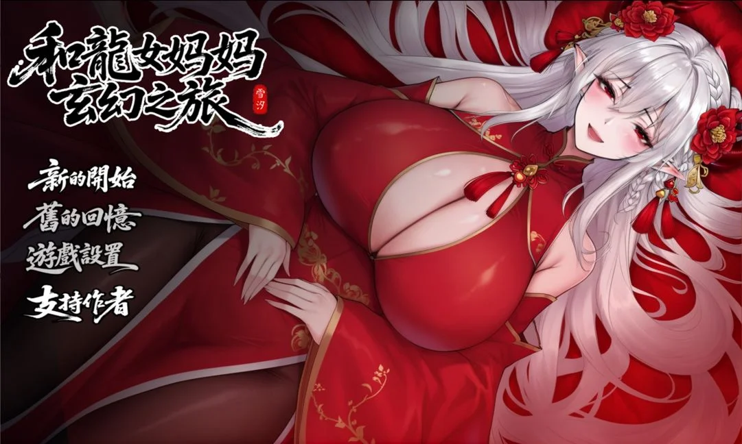 更新[RPG/国风/后宫] 我和龙女妈妈的玄幻之旅（私と竜娘母親の幻想冒険）v0.326b修复版 官方中文步兵赞助版+存档 【安卓/PC-3.01G】