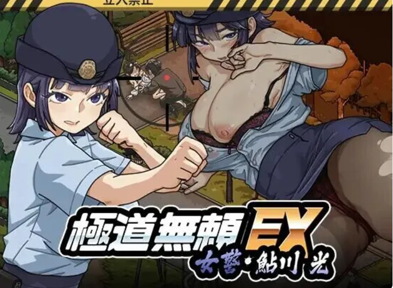 更新：[PC/SLG]v1.0.9正式版+存档~极道无赖EX:女警鮎川光--从处女蜕变为变态的分岔路  極道無頼EX:女警鮎川光--処女が変態に変わる分かれ道- 