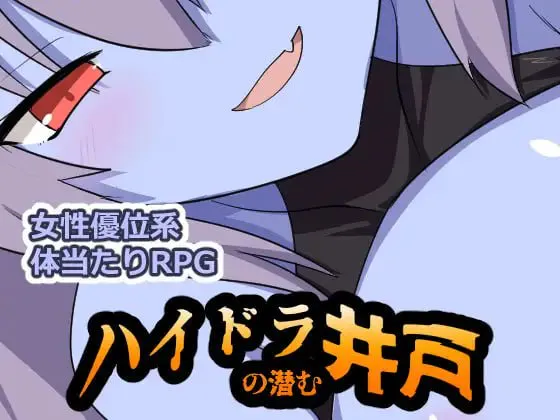 [RPG/PC/汉化]海德拉藏身的井 v1.00