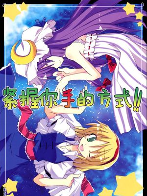 (C78) あなたとの手のつなぎ方!! (東方Project)