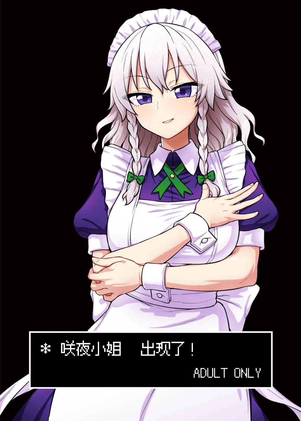 咲夜小姐出现了！