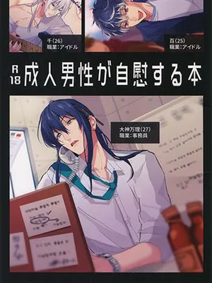 [无CP] 成人男性が自慰する本（IDOLiSH7）