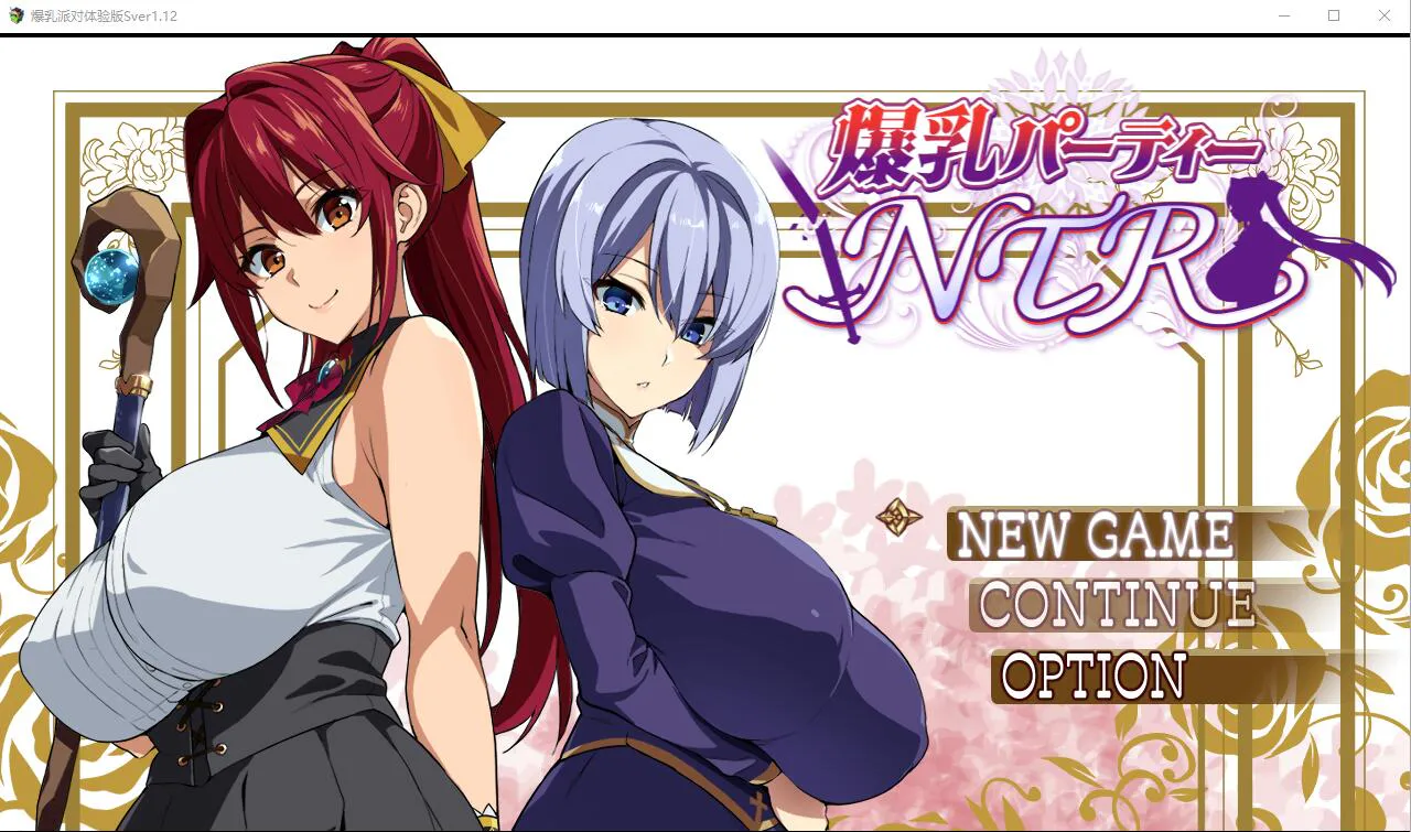 [爆款RPG/NTR汉化/动态] 爆乳派对NTR 爆乳パーティーNTR ver1.1.2 AI汉化版