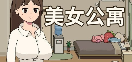 [PC-SLG] [互动SLG/像素动态/PC] 美女公寓 Build.17922589 官方中文+DLC
