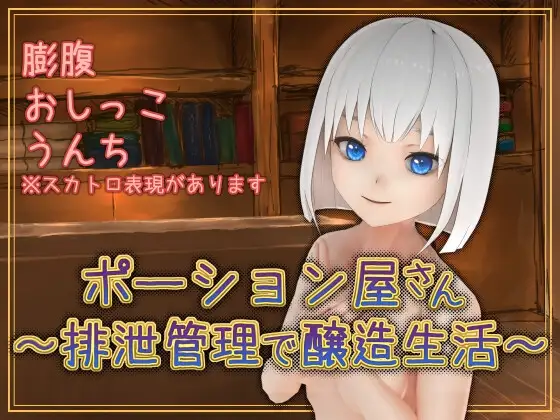 [腹部/SLG/奴隶] 魔药店～用排泄管理来酿造生活～汉化版