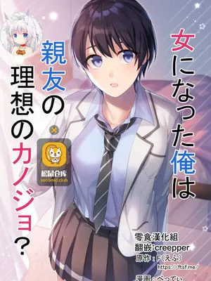 女になった俺は親友の理想のカノジョ？