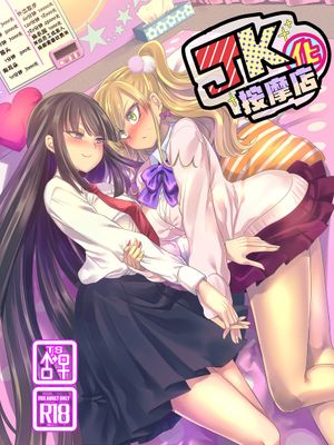JK化リフレ (オリジナル)