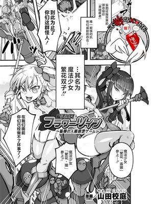 魔法少女フラワーツイン ～恥辱の人格排泄ゲーム～(二次元コミックマガジン 人格排泄 意志なき肉人形と成り果てた正義の乙女Vol.1 ) [中国翻訳]
