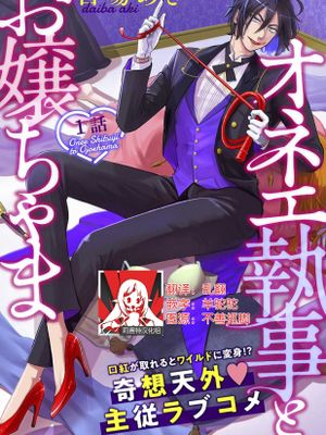 オネエ執事とお嬢ちゃま