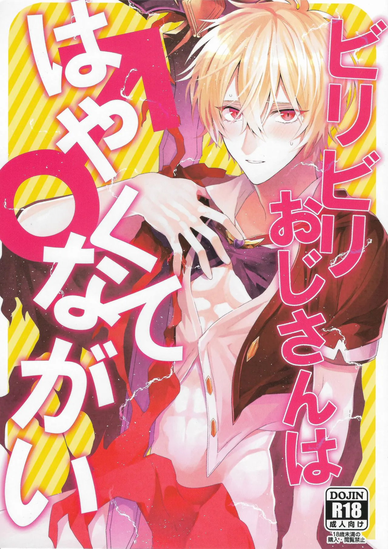 ビリビリおじさんははやくてながい♂ (グランブルーファンタジー)