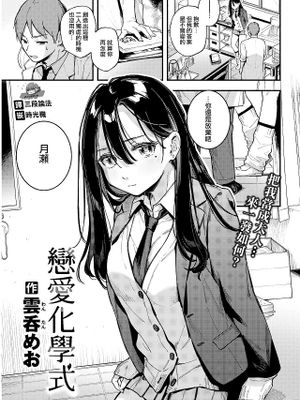 レンアイ化学式 (COMIC 快楽天 2022年1月号)
