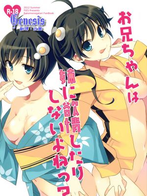 (C82)お兄ちゃんは妹に欲情したりしないよねっ？(物语系列同人)