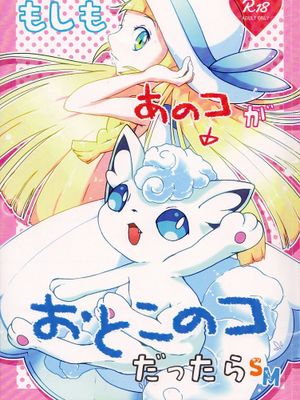 もしも あのコ がおとこのコだったらSM(ポケットモンスター )