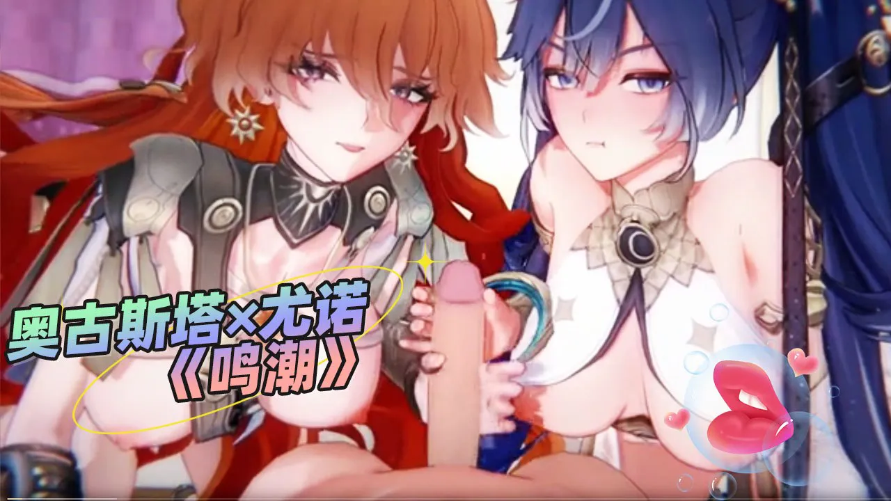 尤诺塔塔奥古斯塔×尤诺Aogusita×luno《鸣潮》