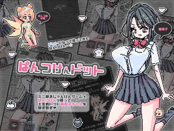 【互动SLG/动态/官中】点阵胖次拳（ぱんつけんドット）V1.0 072官中【双端】