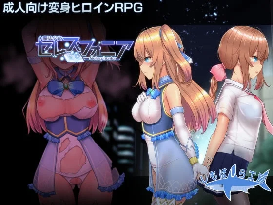 新魔改[爆款RPG/日式/援交/触手] 魔法少女天穹法妮雅（魔法少女セレスフォニア）v1.7.2 官方中文步兵超强魔改版+存档 【安卓模拟器/PC-2.94G】