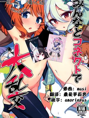 みんなとコネクトで大乱交！(プリンセスコネクト！ReDive)|与大家连接进行大乱交！(公主连结！ReDive)