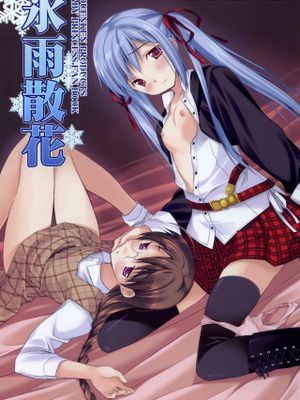 氷雨散花 （宝贝公主）