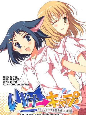 (C77) [VISTA(オダワラハコネ)いけ→キャプ(咲-Saki-)