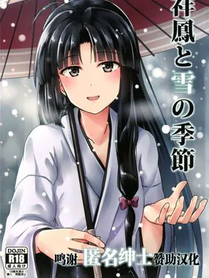 (砲雷撃戦!よーい!二十三戦目!)  祥鳳と雪の季節 (艦隊これくしょん -艦これ-) [中国翻訳]