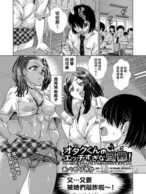 オタクくんのエッチすぎな受難! (COMIC 阿吽 改 Vol.33)