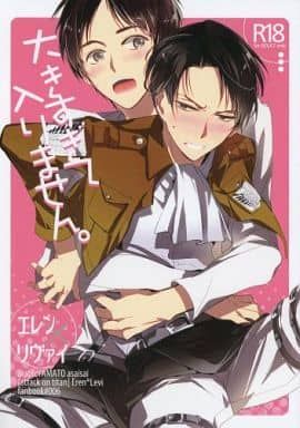 大きすぎて入りません。  (進撃の巨人)