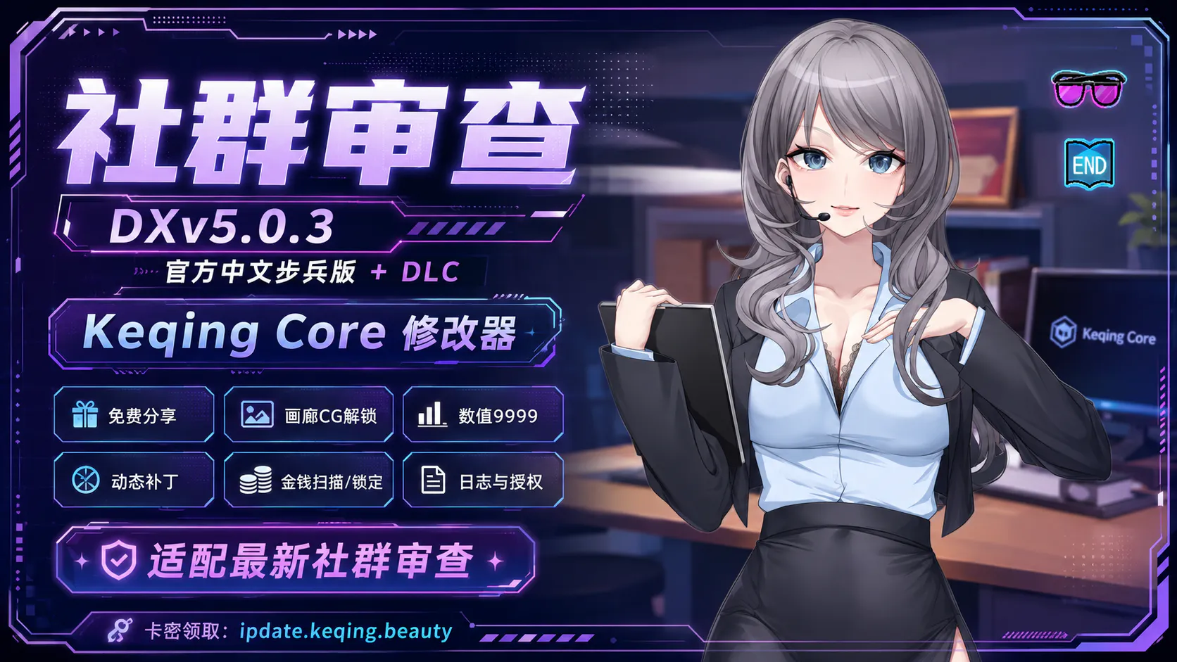 【修改器】社群审查 DXv5.0.3 官方中文步兵版+DLC|Keqing Core 修改器|免费分享