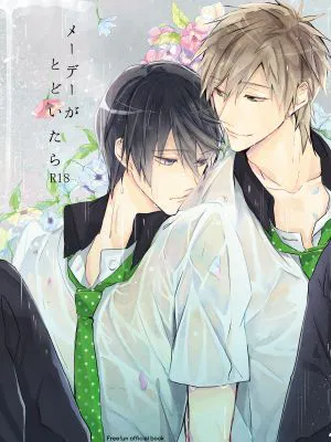 メーデーがとどいたら (Free!)