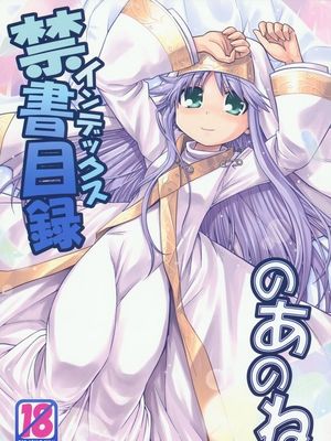 禁書目録のあのね