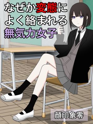 なぜか変態によく絡まれる無気力女子