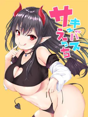 サキュバスえっち (オリジナル)[中国翻訳] [DL版]