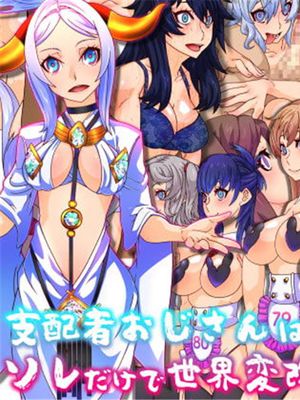 支配者おじさんはただ念じるソレだけで世界変改が可能るお話 [中国翻訳]