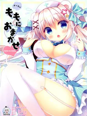 ナースのももにおまかせ