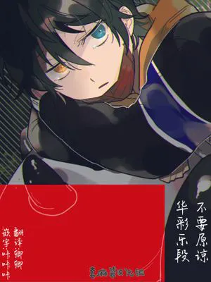 不要认可这段华彩[偶像梦幻祭][斋宫宗×影片美伽]