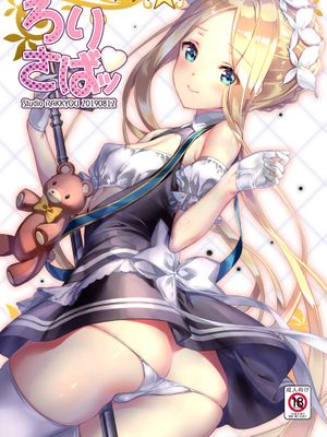ろりさばッ (Fate/Grand Order) [DL版]