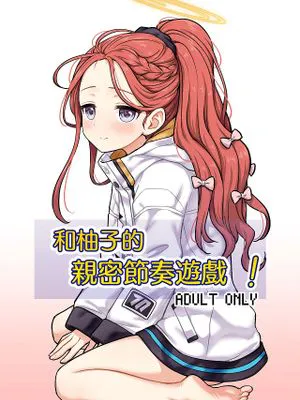 ユズと密着リズムゲーム！ (ブルーアーカイブ)|与柚子的亲密节奏游戏！ (ブルーアーカイブ)
