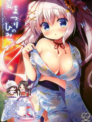(C92) 夏まつりのひみつ|(C92) 夏祭的秘密